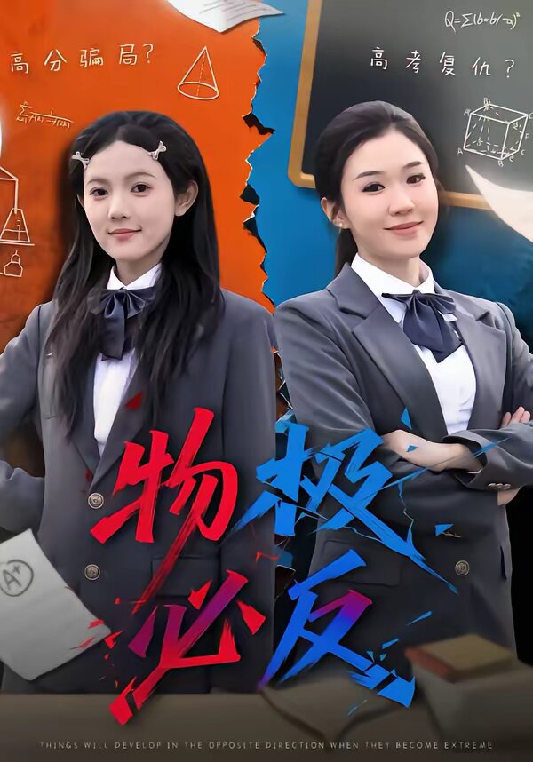 物极必反短剧 (2026) 海报