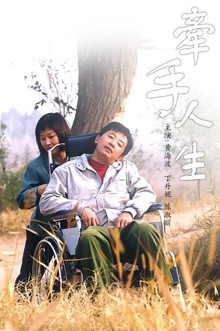 牵手人生 (2003) 海报