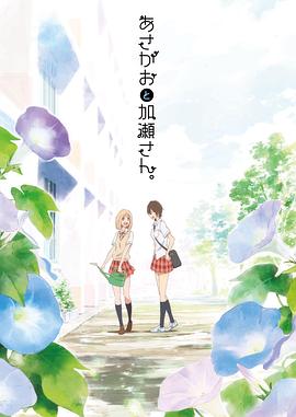 牵牛花与加濑同学。 (2018) 海报