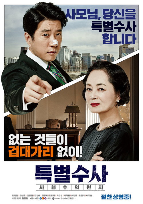 特别搜查：死囚来信 특별수사: 사형수의 편지 (2016) 海报