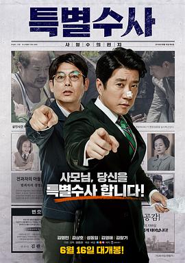 特别搜查：死囚来信 (2016) 海报