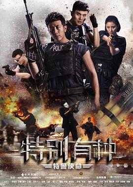 特别有种：特警使命 (2017) 海报
