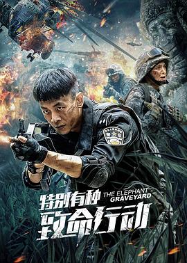 特别有种：致命行动 (2020) 海报