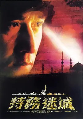 特务迷城[电影解说] (2001) 海报
