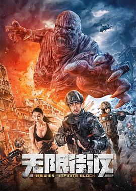 特殊保镖5·无限街区 (2022) 海报