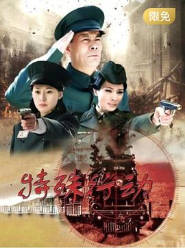 特殊行动 (2015) 海报