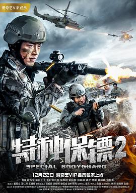 特种保镖2 (2018) 海报