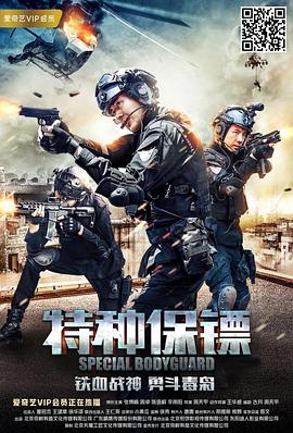 特种保镖 (2018) 海报