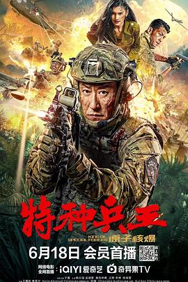 特种兵王之原子核爆 (2023) 海报