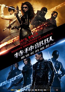 特种部队：眼镜蛇的崛起 (2009) 海报