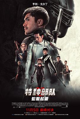 特种部队：蛇眼起源 (2021) 海报