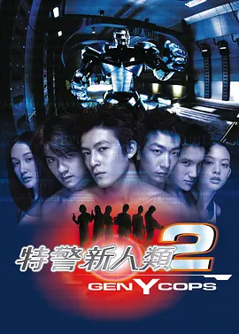 特警新人类2：机动任务[电影解说] (2000) 海报