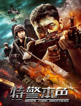 特警本色 (2021) 海报