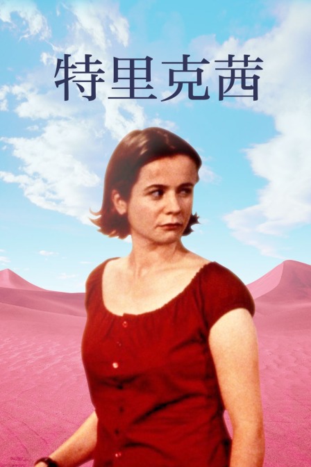特里克茜 (2000) 海报