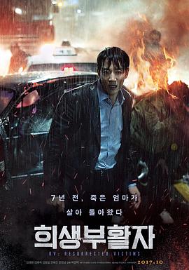 牺牲复活者 (2017) 海报