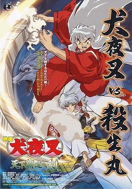 犬夜叉：天下霸道之剑 (2003) 海报