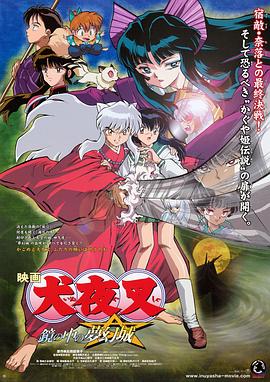 犬夜叉：镜中的梦幻城 (2002) 海报