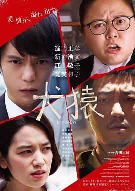 犬猿 (2018) 海报