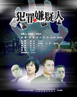 犯罪嫌疑人 (2005) 海报