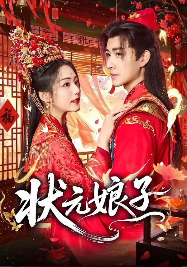 状元娘子 (2026) 海报