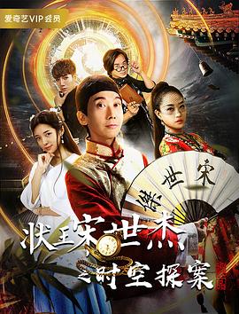状王宋世杰之时空探案 (2018) 海报