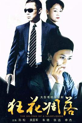 狂花凋落 (2007) 海报