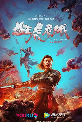 狂虎危城 (2022) 海报