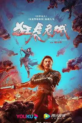 狂虎危城[电影解说] (2022) 海报