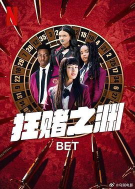 狂赌之渊第一季 (2025) 海报