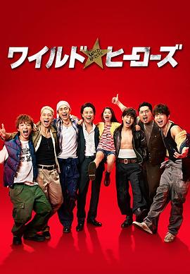 狂野英雄 (2015) 海报