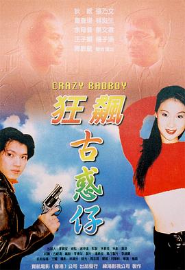 狂飙古惑仔 (2000) 海报