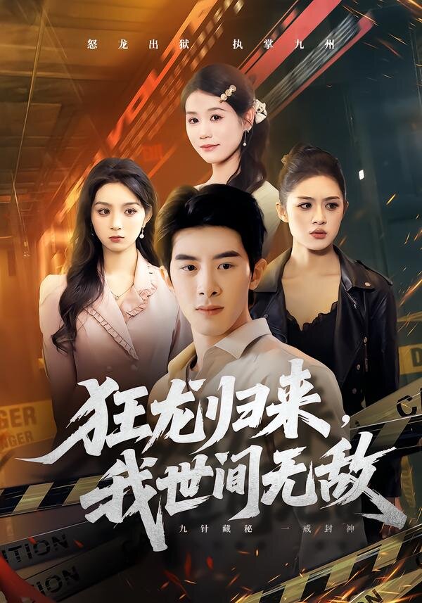 狂龙归来，我世间无敌 (2026) 海报