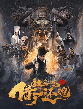 狄仁杰之借尸还魂 (2022) 海报