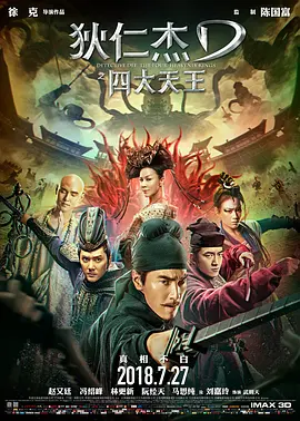 狄仁杰之四大天王[电影解说] (2018) 海报