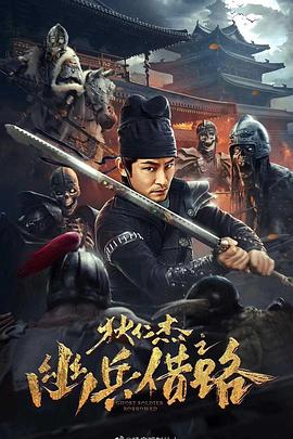 狄仁杰之幽兵借路 (2023) 海报