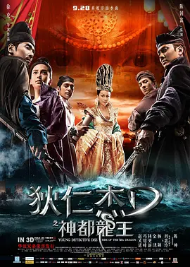 狄仁杰之神都龙王[电影解说] (2013) 海报