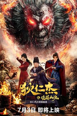 狄仁杰之诡镇幽魂 (2025) 海报