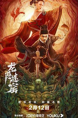 狄仁杰之龙隐迷窟 (2023) 海报