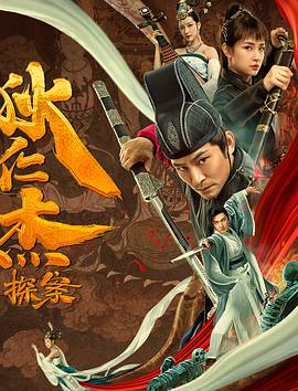 狄仁杰探案之天外飞仙 (2020) 海报