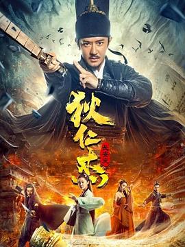 狄仁杰：长安变 (2021) 海报