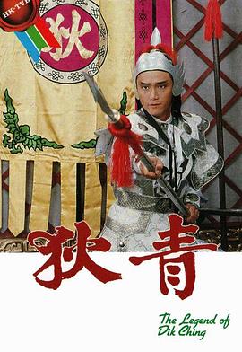 狄青粤语 (1986) 海报