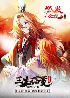 狐妖小红娘剧场版：王权富贵 (2016) 海报