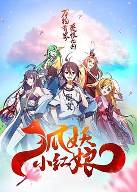 狐妖小红娘总集篇 (2015) 海报