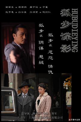狐步谍影 (2008) 海报