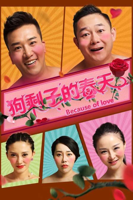 狗剩子的春天 (2021) 海报