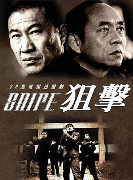 狙击 (2006) 海报
