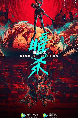 狙击之王：暗杀 (2023) 海报
