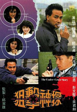狙击神探国语 (1988) 海报