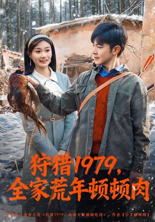 狩猎1979，全家荒年顿顿肉 (2026) 海报