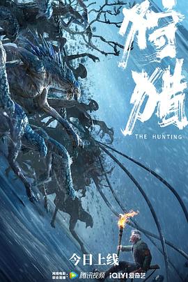 狩猎 中国版 (2022) 海报